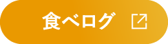 食べログ
