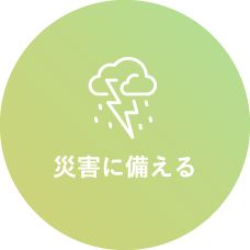 災害に備える