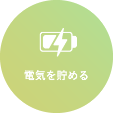 電気を貯める