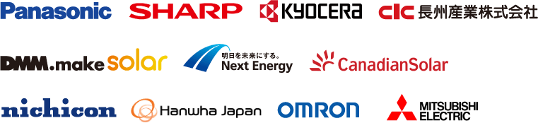Panasonic, SHARP, KYOCERA, 長州産業, DMM.make solar, Next Energy, CanadianSolar, nichicon, Hanwha Japan, OMRON, MITSUBISHI ELECTRIC などの取扱メーカーロゴ一覧