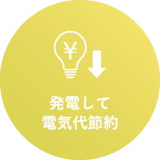 発電して電気代節約