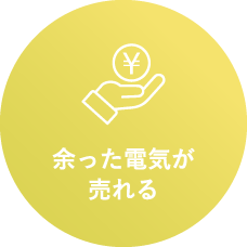 余った電気が売れる