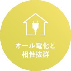 オール電化と相性抜群